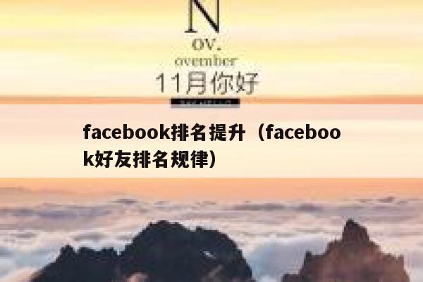 facebook排名提升（facebook好友排名规律） 第1张