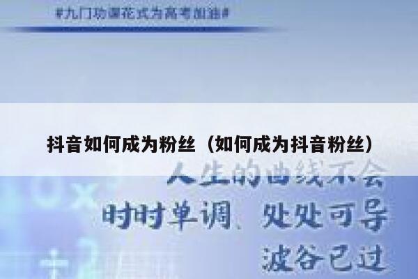 抖音如何成为粉丝（如何成为抖音粉丝） 第1张