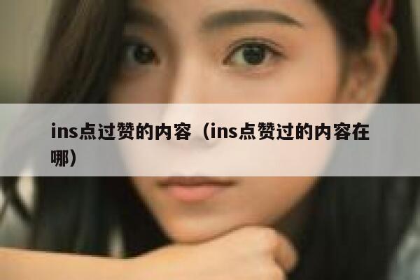 ins点过赞的内容（ins点赞过的内容在哪） 第1张