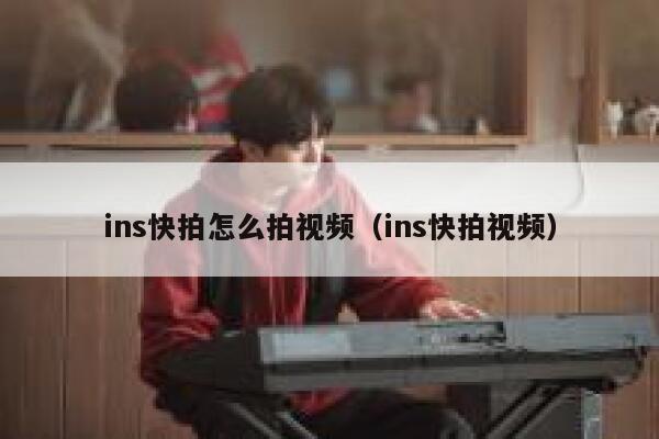 ins快拍怎么拍视频（ins快拍视频） 第1张