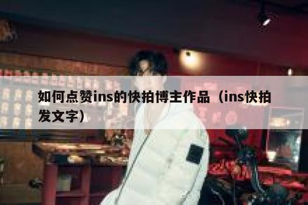 如何点赞ins的快拍博主作品（ins快拍发文字） 第1张