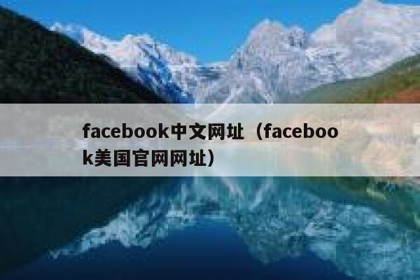 facebook中文网址（facebook美国官网网址） 第1张