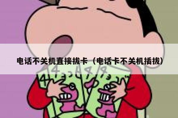 电话不关机直接拔卡（电话卡不关机插拔） 第1张