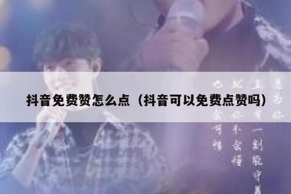 抖音免费赞怎么点(抖音可以免费点赞吗) 第1张 抖音免费赞怎么点(抖音可以免费点赞吗) 第1张