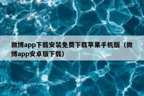 微博app下载安装免费下载苹果手机版（微博app安卓版下载） 第1张