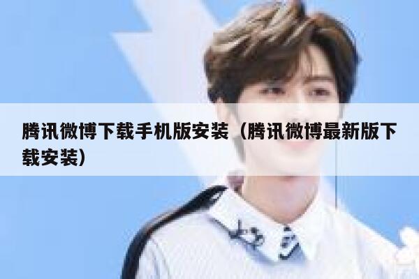 腾讯微博下载手机版安装（腾讯微博最新版下载安装） 第1张