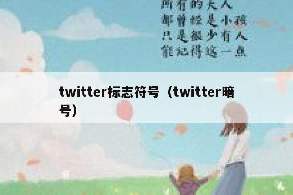 twitter标志符号（twitter暗号） 第1张