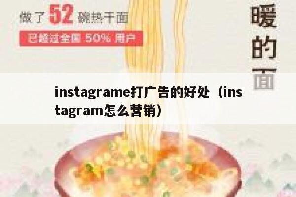 instagrame打广告的好处（instagram怎么营销） 第1张