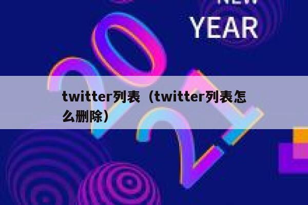 twitter列表（twitter列表怎么删除） 第1张