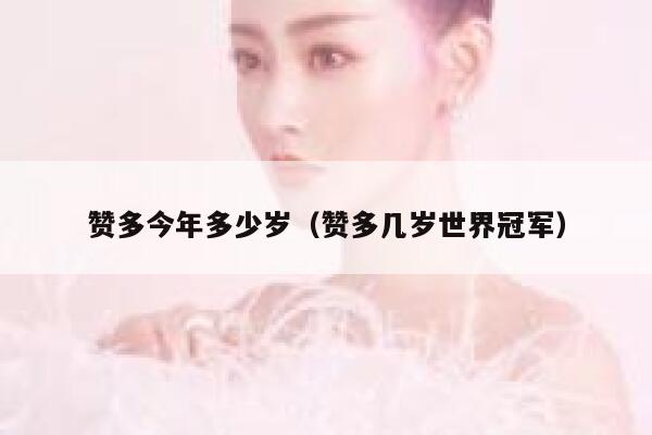 赞多今年多少岁（赞多几岁世界冠军） 第1张