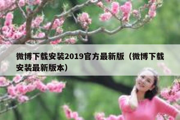 微博下载安装2019官方最新版（微博下载安装最新版本） 第1张