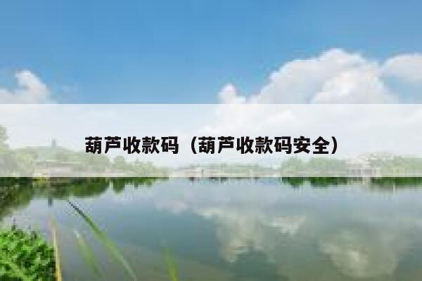 葫芦收款码（葫芦收款码安全） 第1张