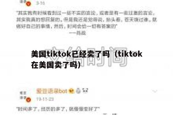 美国tiktok已经卖了吗（tiktok在美国卖了吗） 第1张