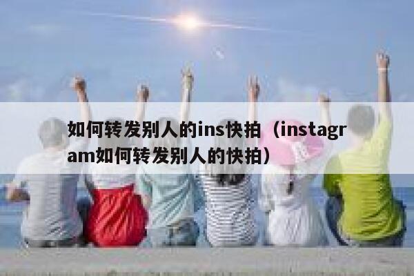 如何转发别人的ins快拍（instagram如何转发别人的快拍） 第1张