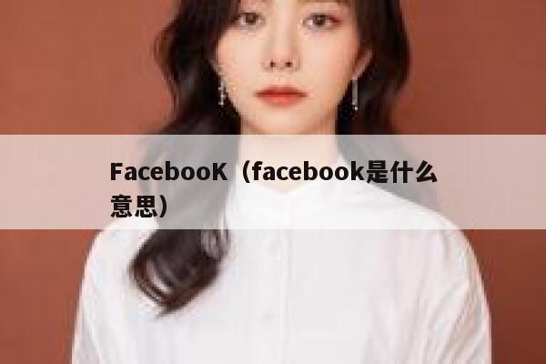 FacebooK（facebook是什么意思） 第1张