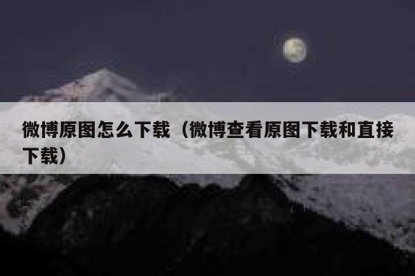 微博原图怎么下载（微博查看原图下载和直接下载） 第1张