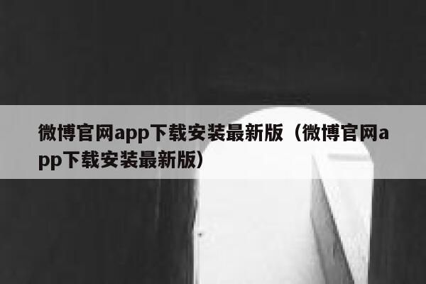 微博官网app下载安装最新版（微博官网app下载安装最新版） 第1张