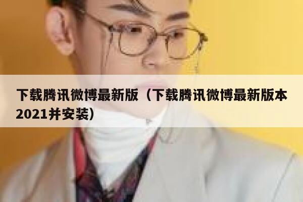 下载腾讯微博最新版(下载腾讯微博最新版本2021并安装) 第1张 下载腾讯微博最新版(下载腾讯微博最新版本2021并安装) 第1张