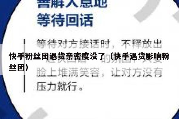 快手粉丝团退货亲密度没了(快手退货影响粉丝团) 第1张 快手粉丝团退货亲密度没了(快手退货影响粉丝团) 第1张