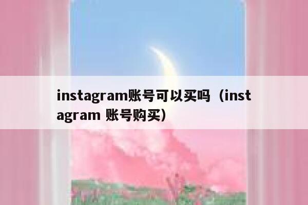 instagram账号可以买吗（instagram 账号购买） 第1张