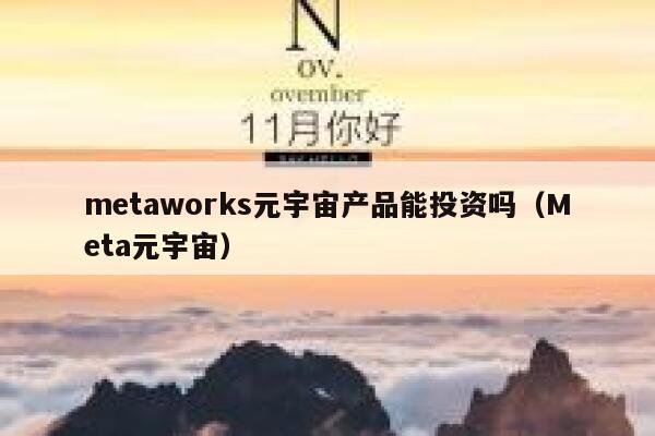 metaworks元宇宙产品能投资吗(Meta元宇宙) 第1张 metaworks元宇宙产品能投资吗(Meta元宇宙) 第1张
