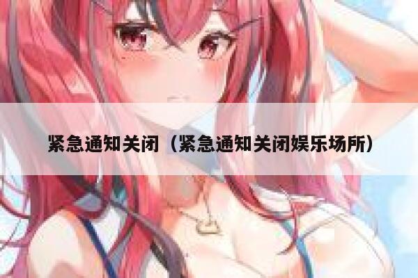 紧急通知关闭（紧急通知关闭娱乐场所） 第1张