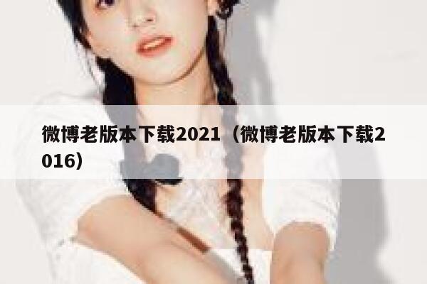 微博老版本下载2021（微博老版本下载2016） 第1张