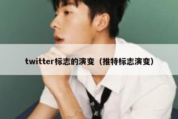 twitter标志的演变（推特标志演变） 第1张