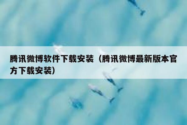 腾讯微博软件下载安装(腾讯微博最新版本官方下载安装) 第1张 腾讯微博软件下载安装(腾讯微博最新版本官方下载安装) 第1张