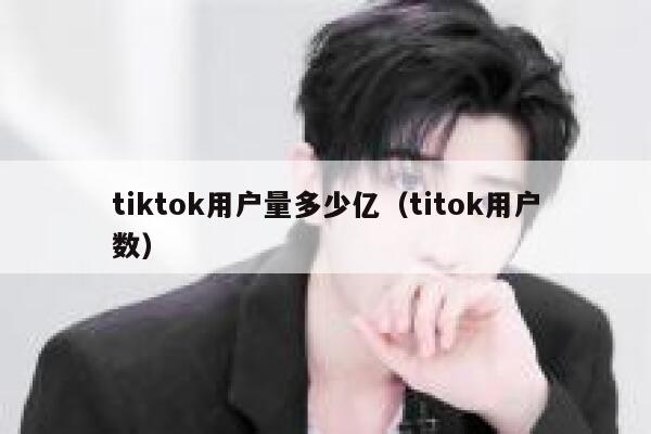 tiktok用户量多少亿（titok用户数） 第1张