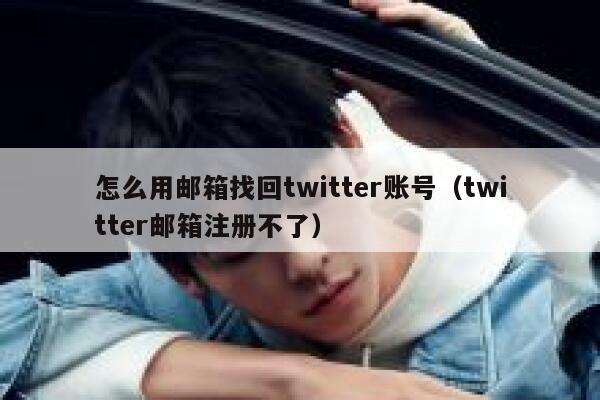 怎么用邮箱找回twitter账号（twitter邮箱注册不了） 第1张