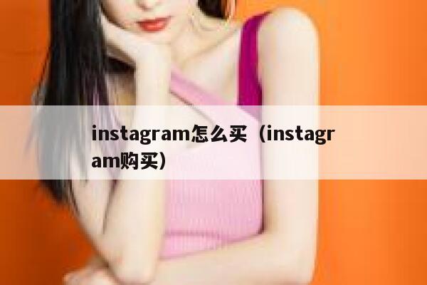 instagram怎么买（instagram购买） 第1张