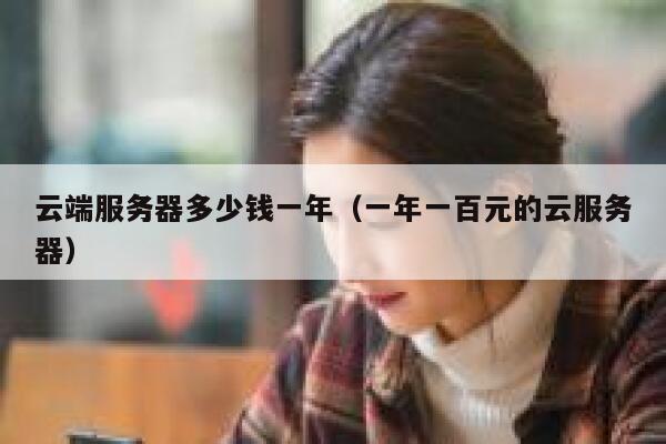 云端服务器多少钱一年（一年一百元的云服务器） 第1张