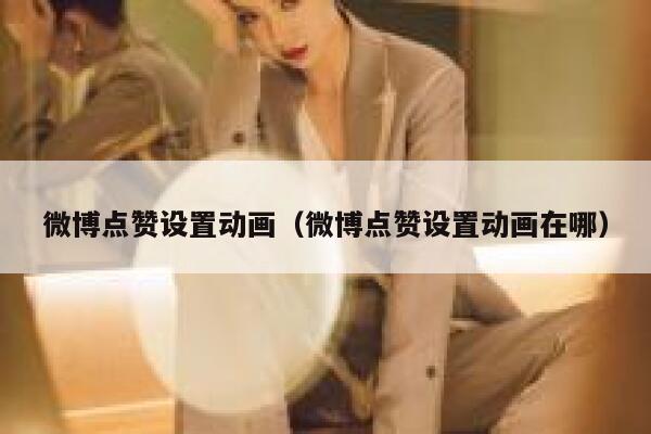 微博点赞设置动画（微博点赞设置动画在哪） 第1张