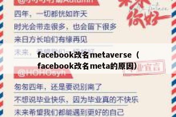 facebook改名metaverse（facebook改名meta的原因） 第1张