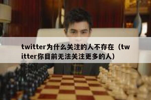 twitter为什么关注的人不存在（twitter你目前无法关注更多的人） 第1张
