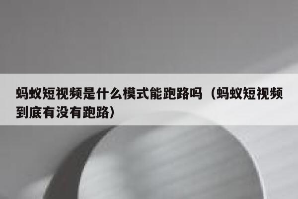 蚂蚁短视频是什么模式能跑路吗（蚂蚁短视频到底有没有跑路） 第1张