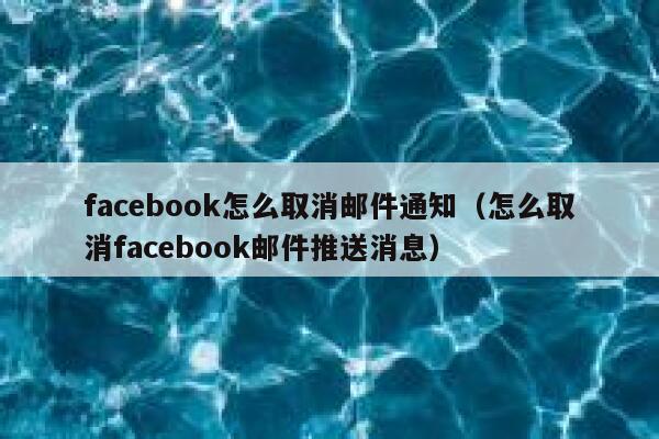 facebook怎么取消邮件通知（怎么取消facebook邮件推送消息） 第1张