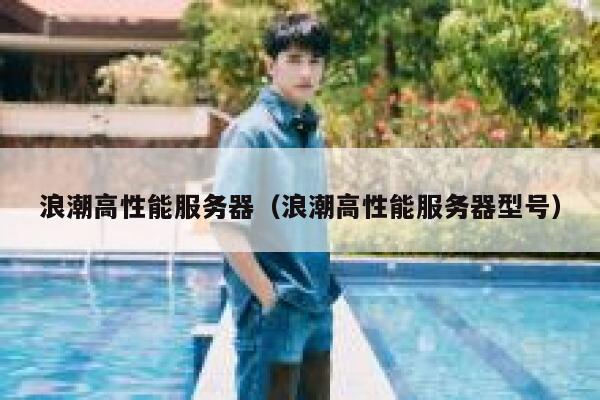 浪潮高性能服务器(浪潮高性能服务器型号) 第1张 浪潮高性能服务器(浪潮高性能服务器型号) 第1张