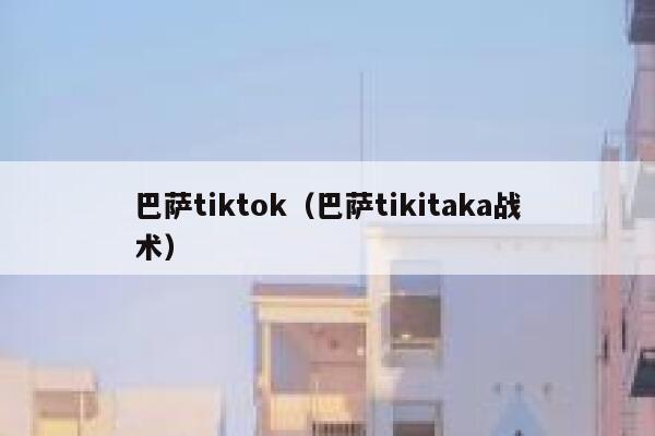 巴萨tiktok（巴萨tikitaka战术） 第1张
