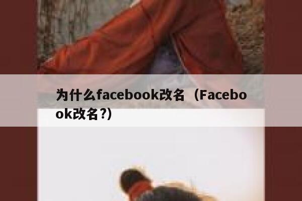 为什么facebook改名（Facebook改名?） 第1张