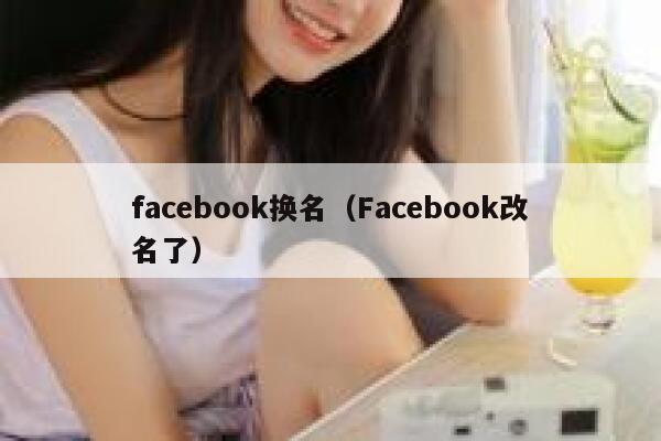 facebook换名（Facebook改名了） 第1张