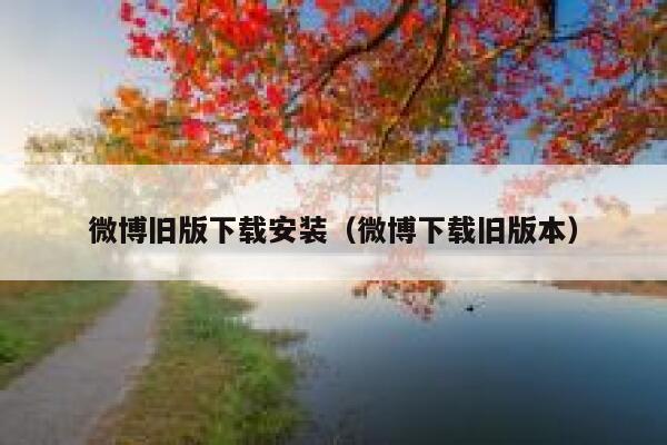 微博旧版下载安装(微博下载旧版本) 第1张 微博旧版下载安装(微博下载旧版本) 第1张