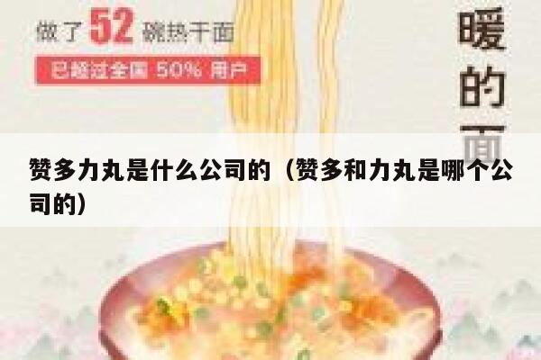 赞多力丸是什么公司的（赞多和力丸是哪个公司的） 第1张