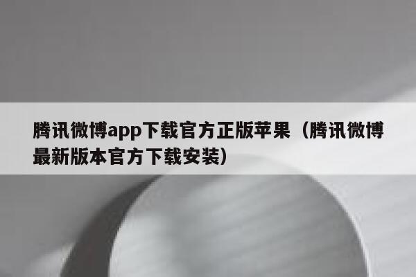 腾讯微博app下载官方正版苹果(腾讯微博最新版本官方下载安装) 第1张 腾讯微博app下载官方正版苹果(腾讯微博最新版本官方下载安装) 第1张