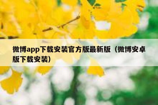 微博app下载安装官方版最新版(微博安卓版下载安装) 第1张 微博app下载安装官方版最新版(微博安卓版下载安装) 第1张