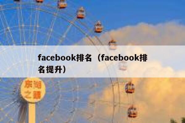 facebook排名（facebook排名提升） 第1张