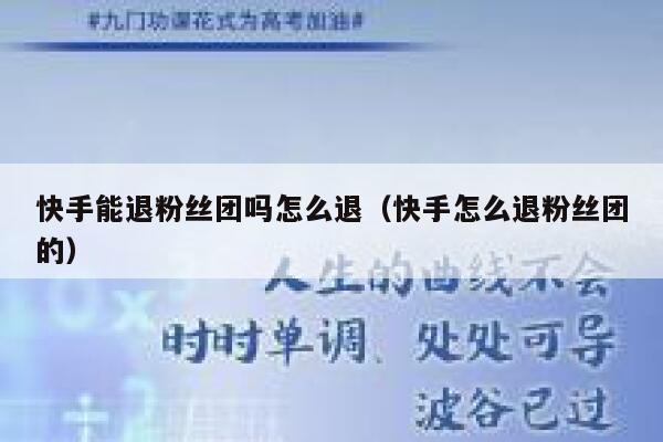 快手能退粉丝团吗怎么退（快手怎么退粉丝团的） 第1张