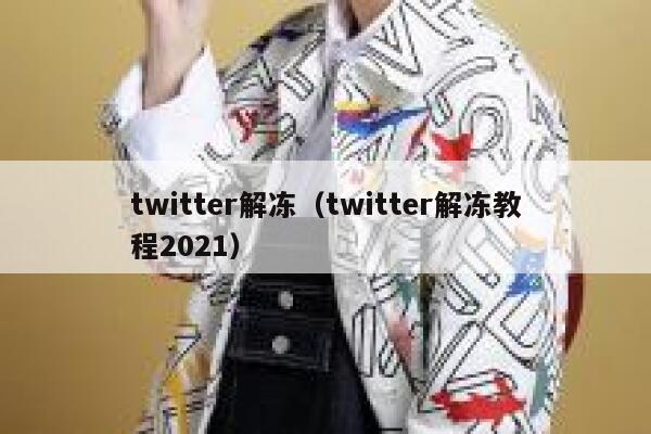 twitter解冻（twitter解冻教程2021） 第1张
