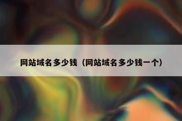 网站域名多少钱（网站域名多少钱一个） 第1张